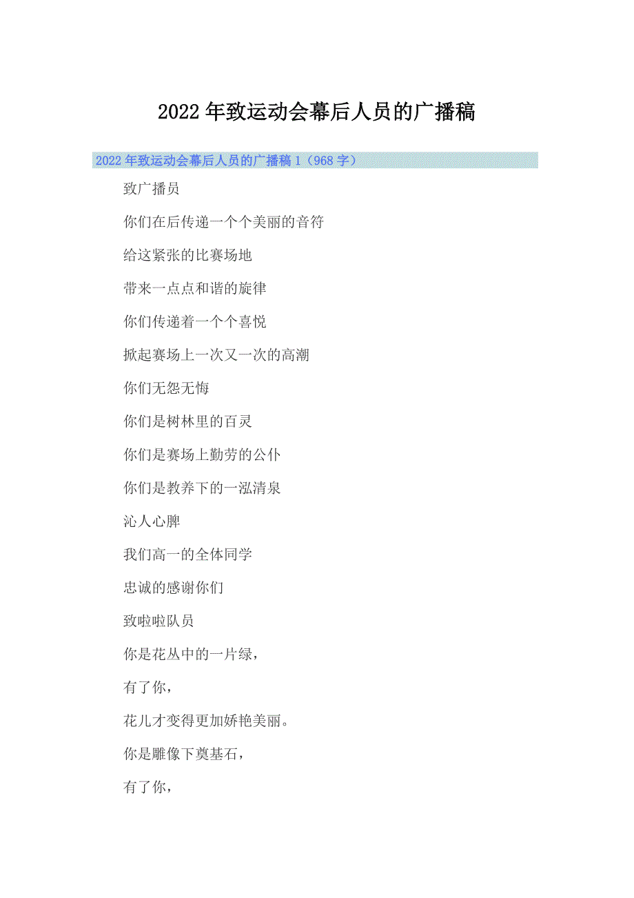 2022年致运动会幕后人员的广播稿_第1页