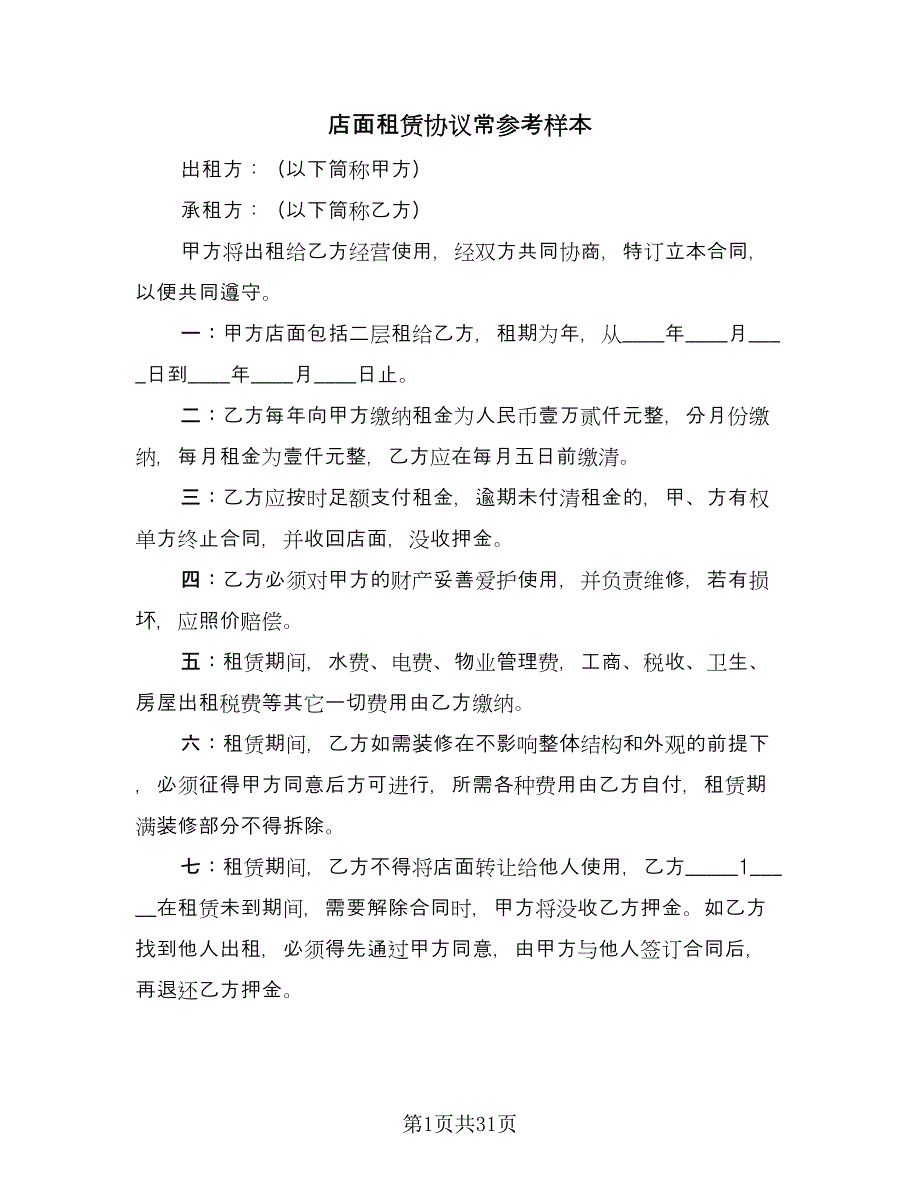 店面租赁协议常参考样本（十篇）.doc_第1页