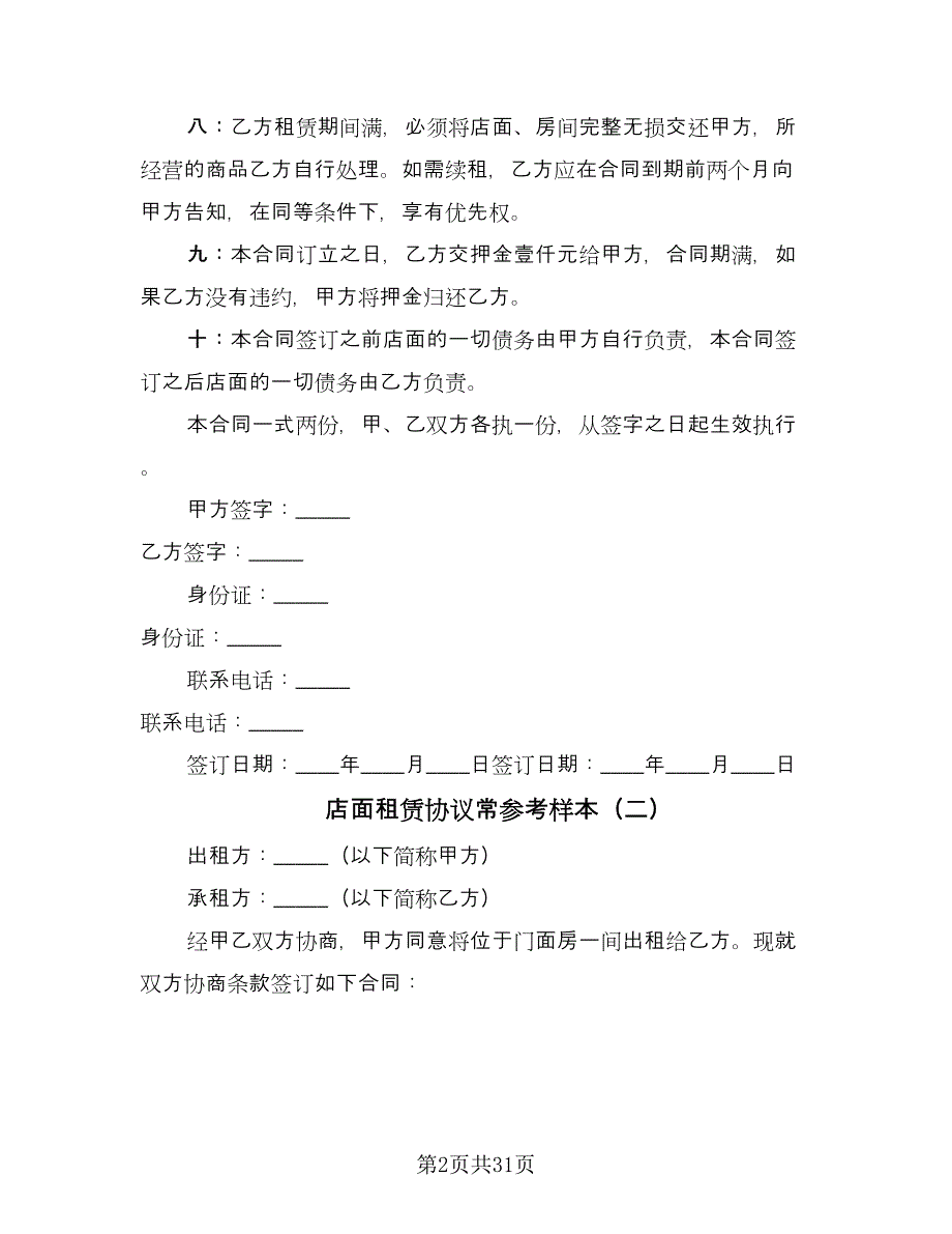 店面租赁协议常参考样本（十篇）.doc_第2页