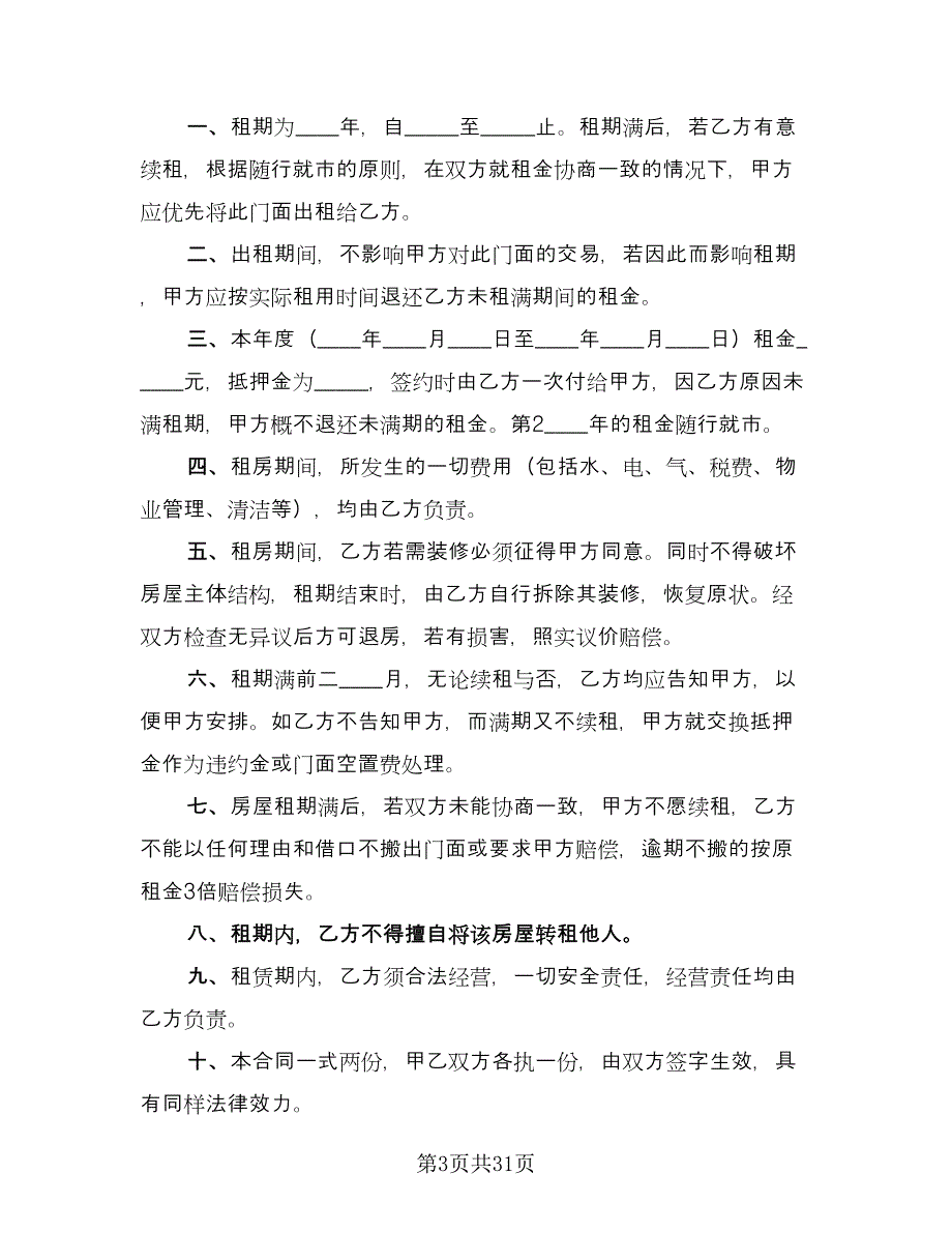 店面租赁协议常参考样本（十篇）.doc_第3页