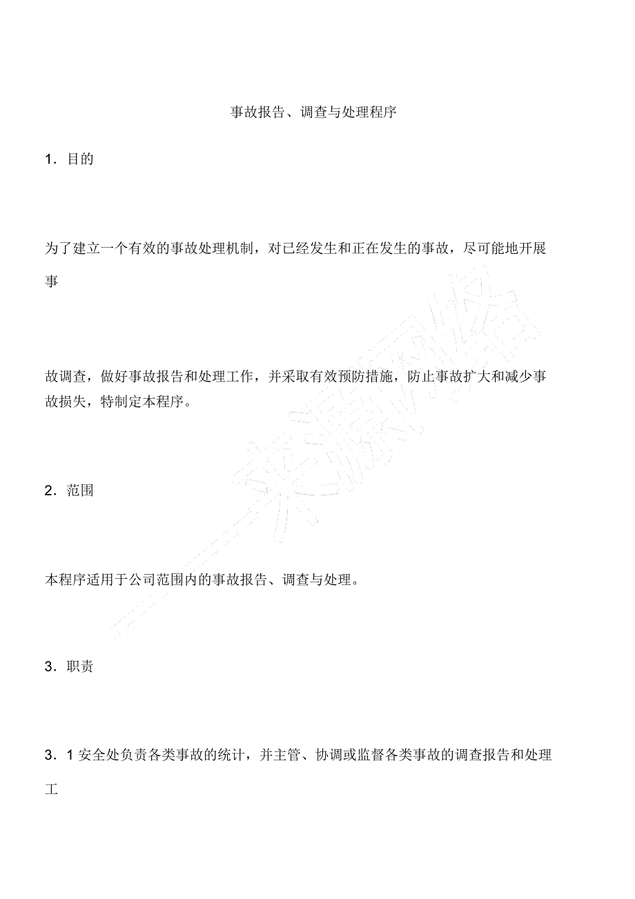 事故报告、调查与处理程序_第1页