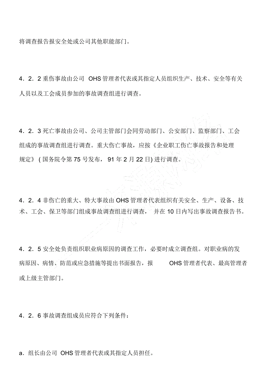 事故报告、调查与处理程序_第4页