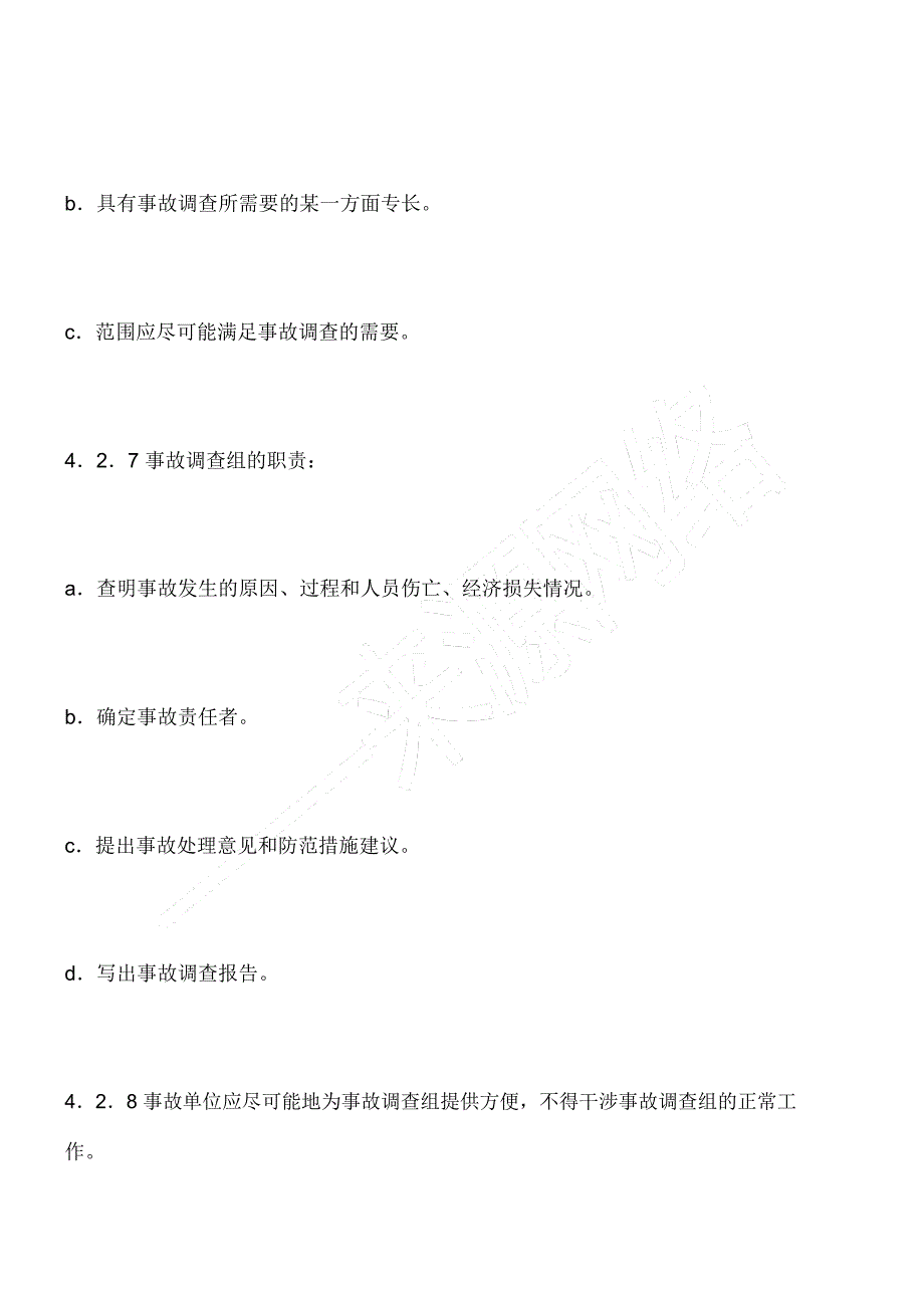 事故报告、调查与处理程序_第5页