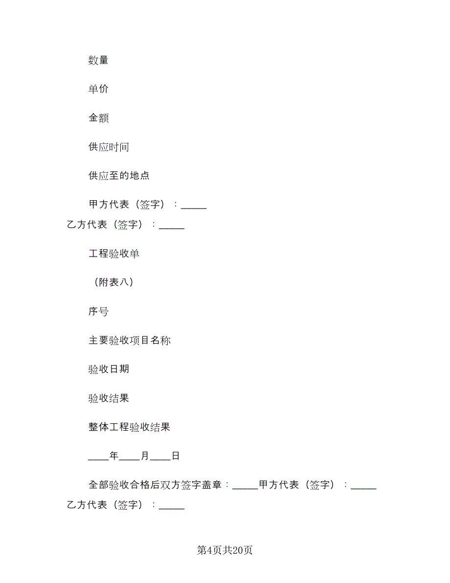 家庭居室装饰装修工程施工合同标准范本（5篇）_第4页