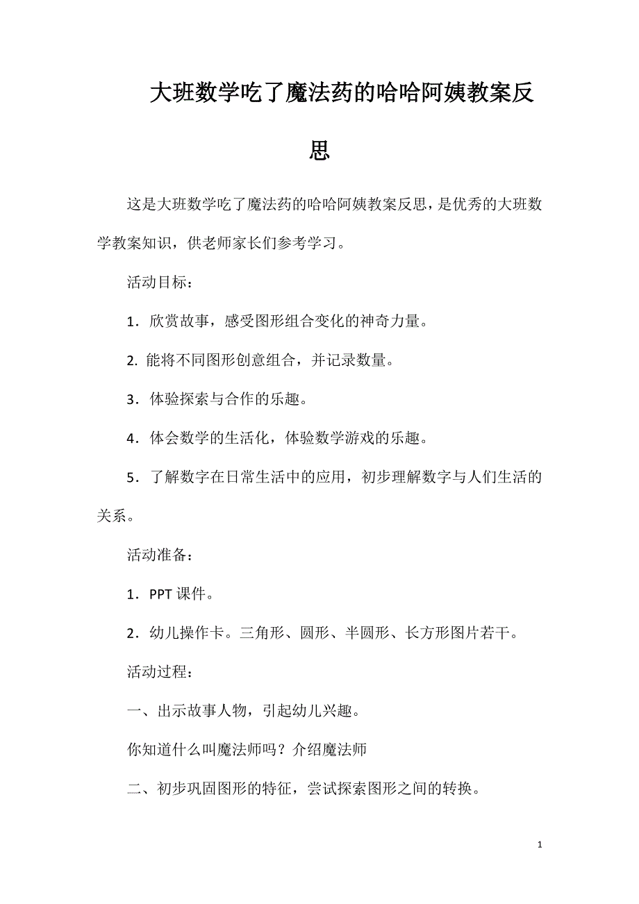大班数学吃了魔法药的哈哈阿姨教案反思.doc_第1页
