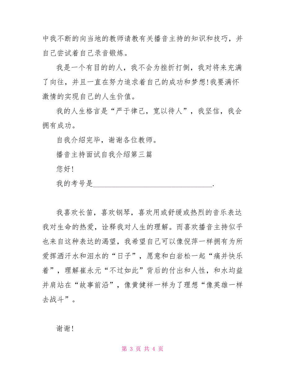 播音主持面试自我介绍简短范文播音主持自我介绍范文_第3页