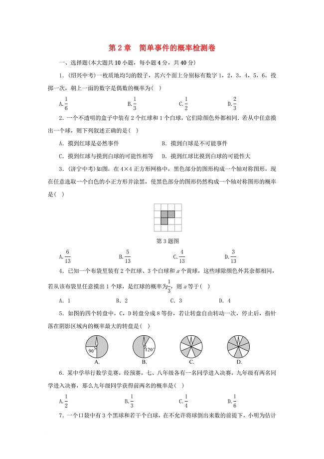九年级数学上册 第二章 检测卷同步测试 新版浙教版