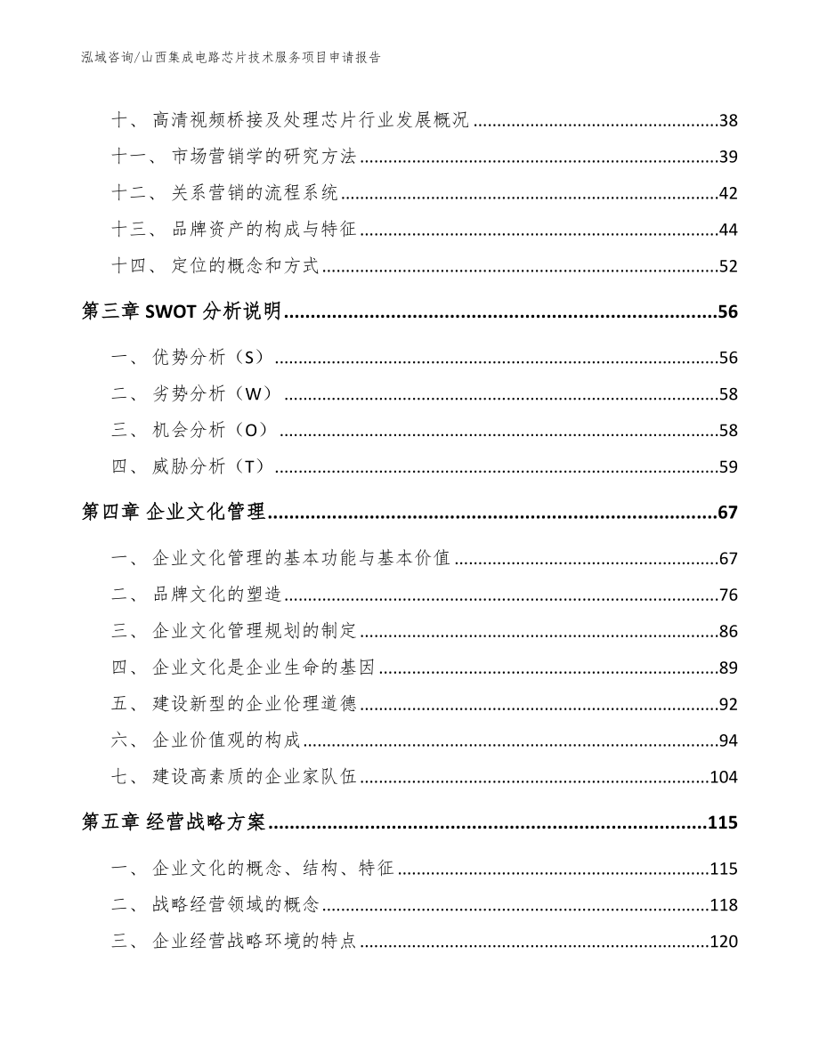 山西集成电路芯片技术服务项目申请报告【范文模板】_第3页