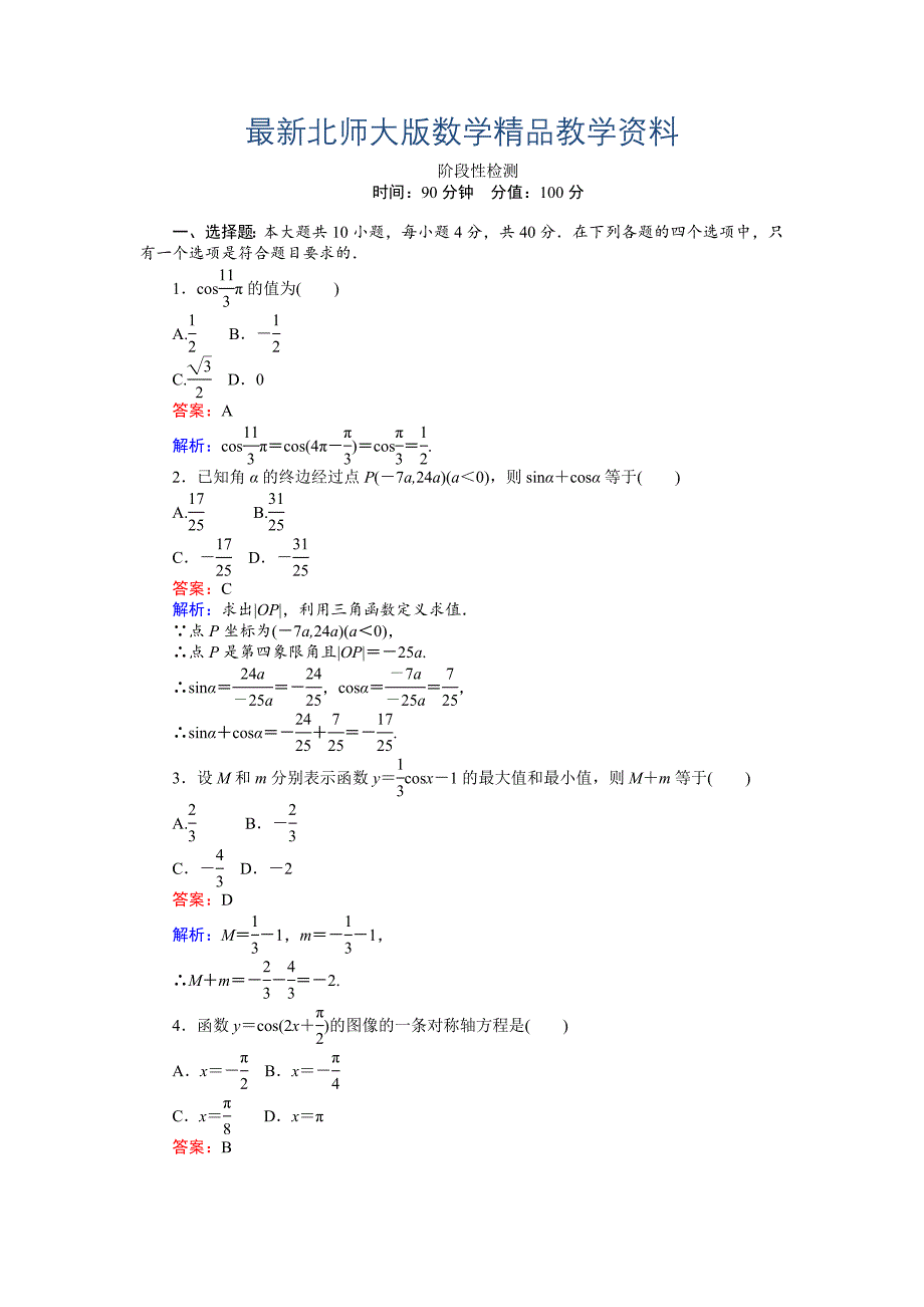 最新数学北师大版必修4练习：阶段性检测 Word版含解析_第1页