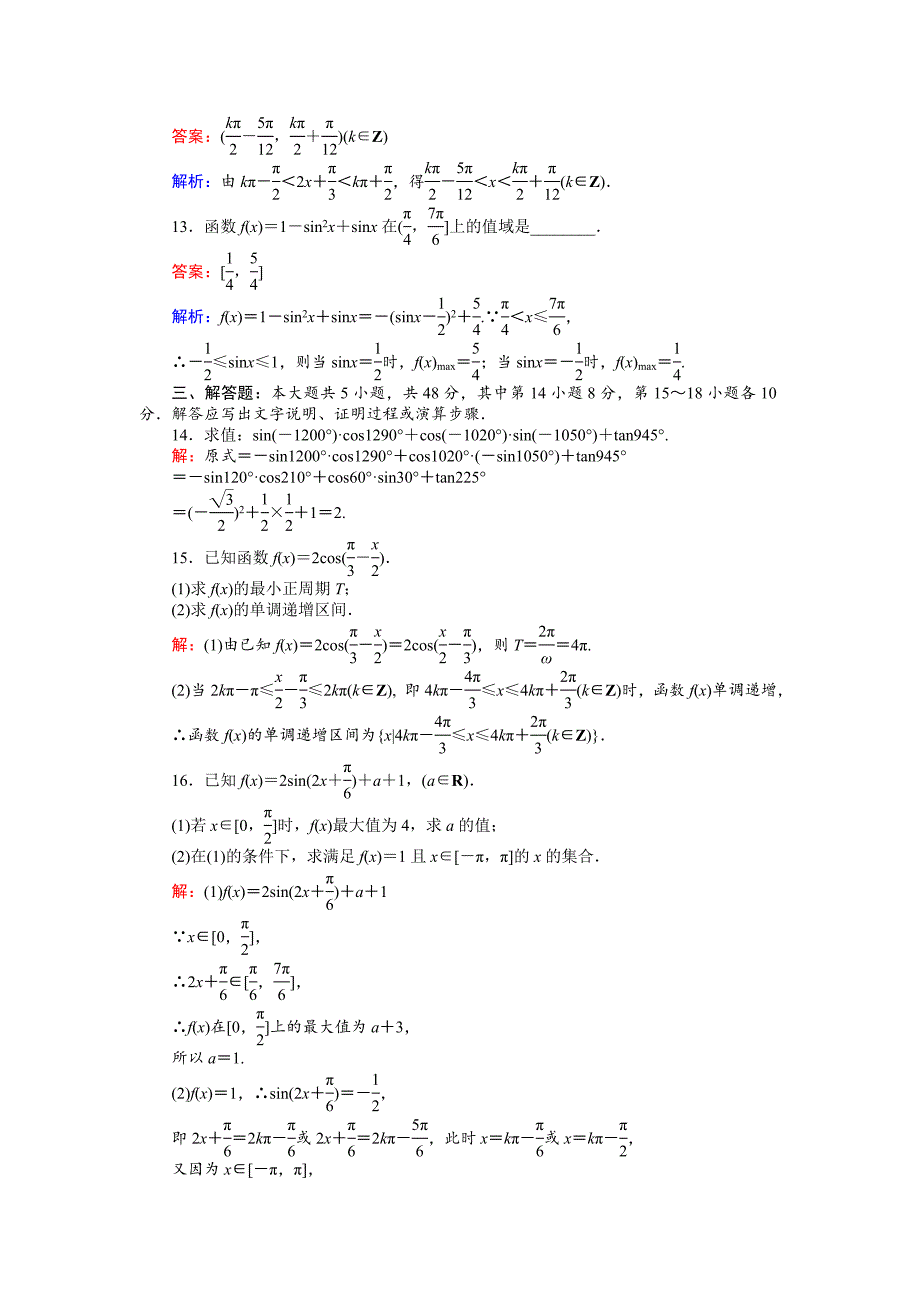 最新数学北师大版必修4练习：阶段性检测 Word版含解析_第4页