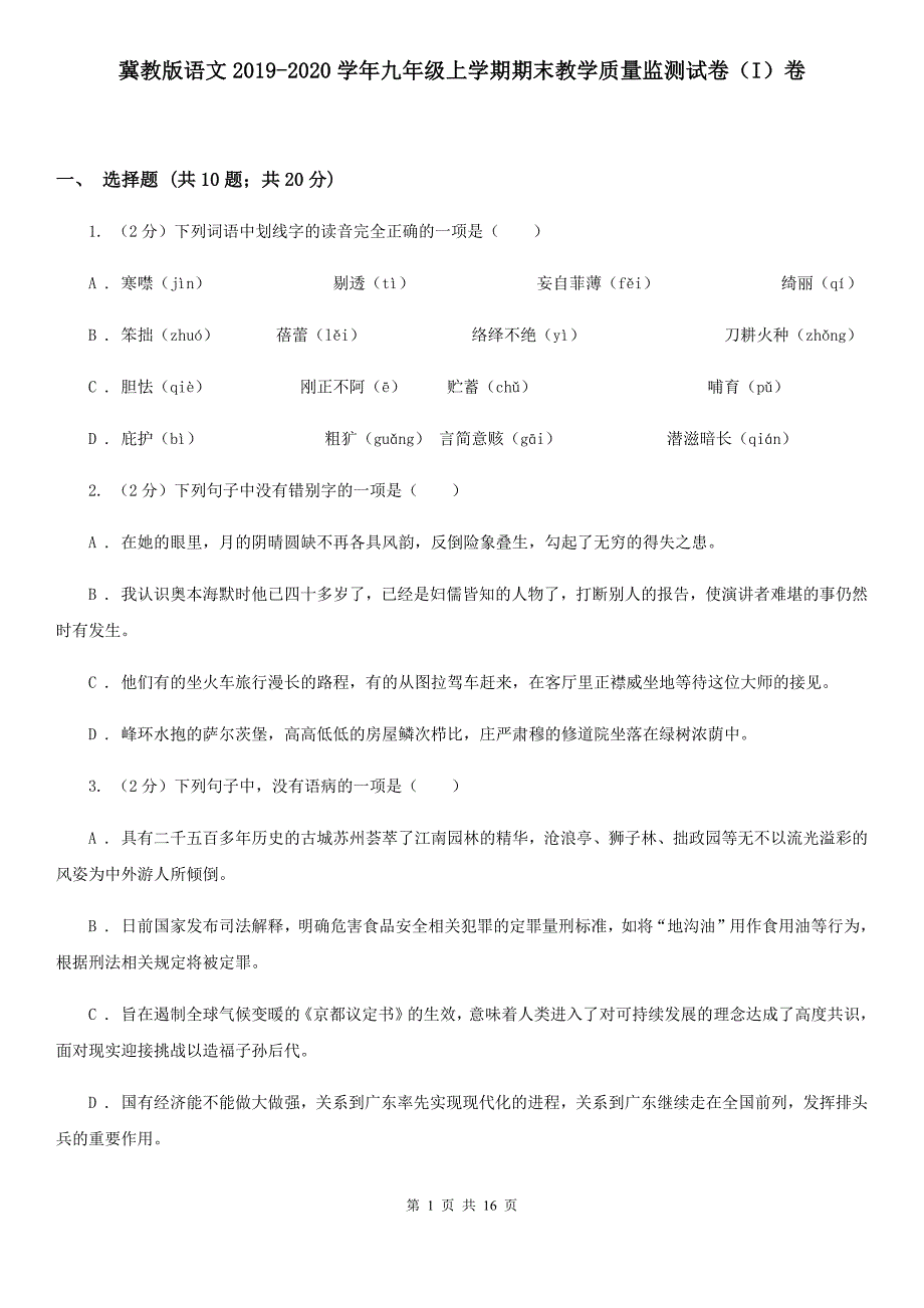 冀教版语文2019-2020学年九年级上学期期末教学质量监测试卷（I）卷_第1页