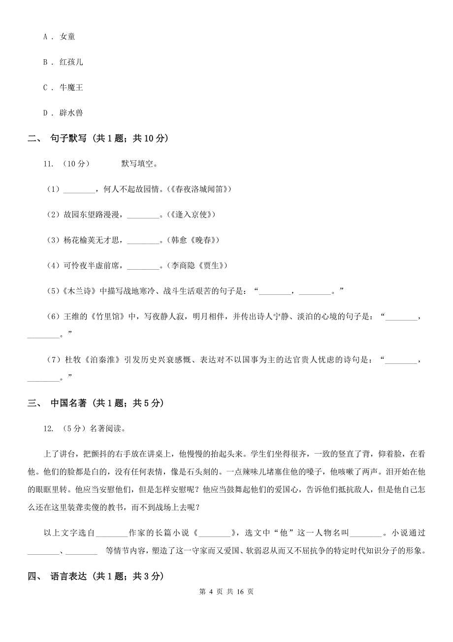 冀教版语文2019-2020学年九年级上学期期末教学质量监测试卷（I）卷_第4页