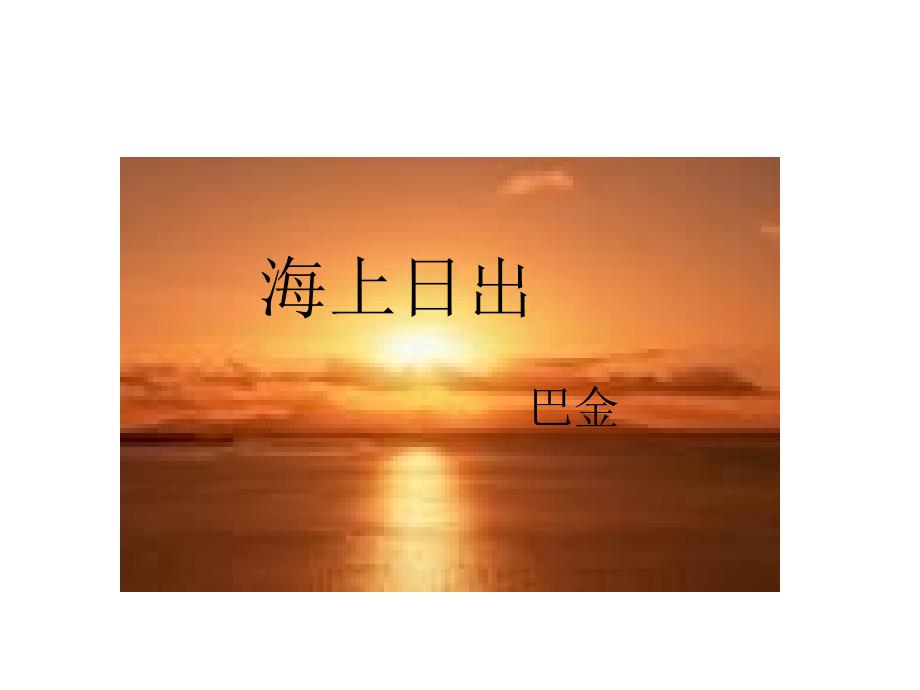 海上日出_第1页