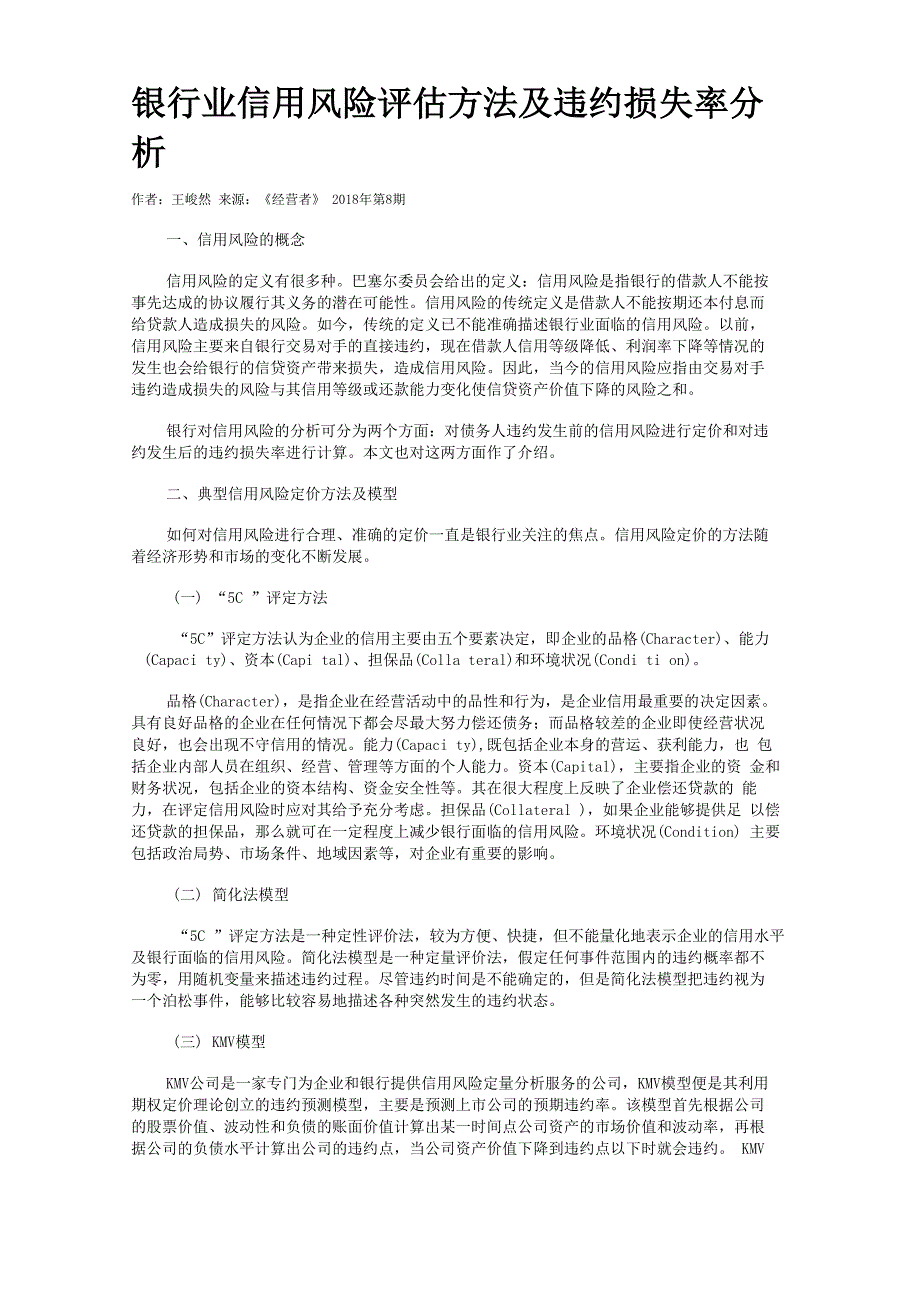 银行业信用风险评估方法及违约损失率分析_第1页