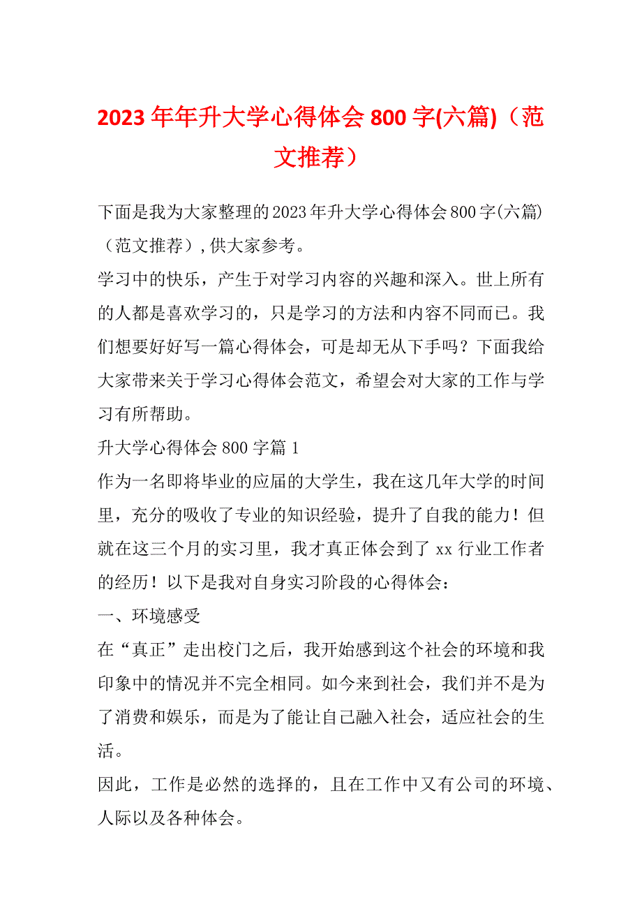 2023年年升大学心得体会800字(六篇)（范文推荐）_第1页