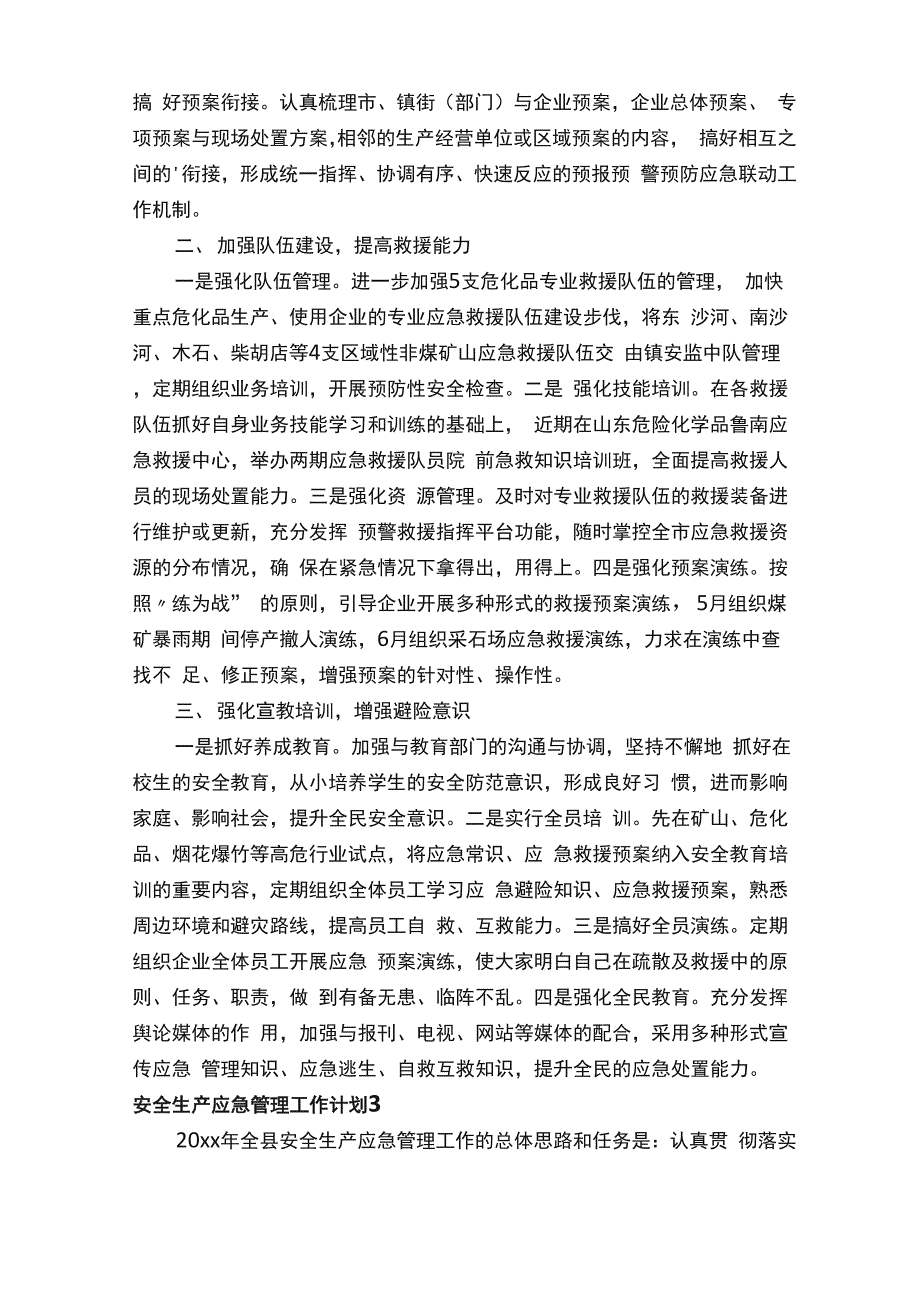 安全生产应急管理工作计划_第3页