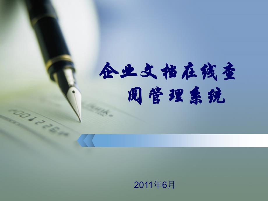 企业文档在线查阅管理系统.ppt_第1页