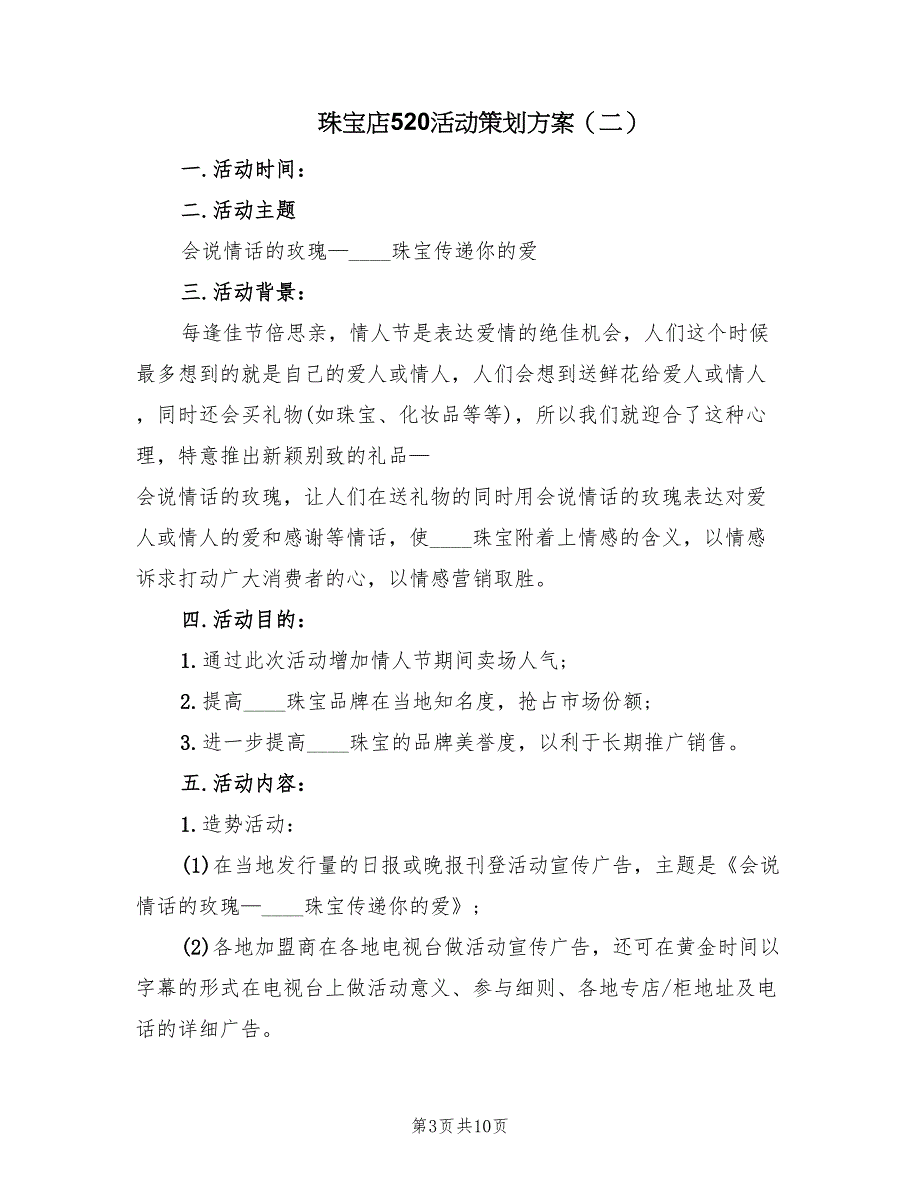 珠宝店520活动策划方案（7篇）_第3页