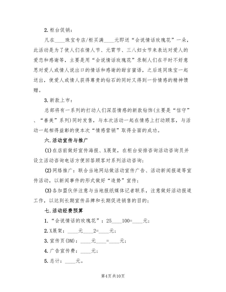 珠宝店520活动策划方案（7篇）_第4页