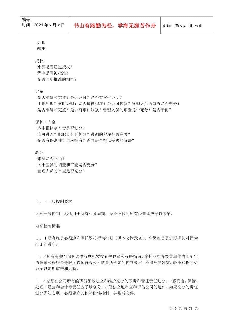 MOTOROLA内部控制标准内控标准(1)_第5页