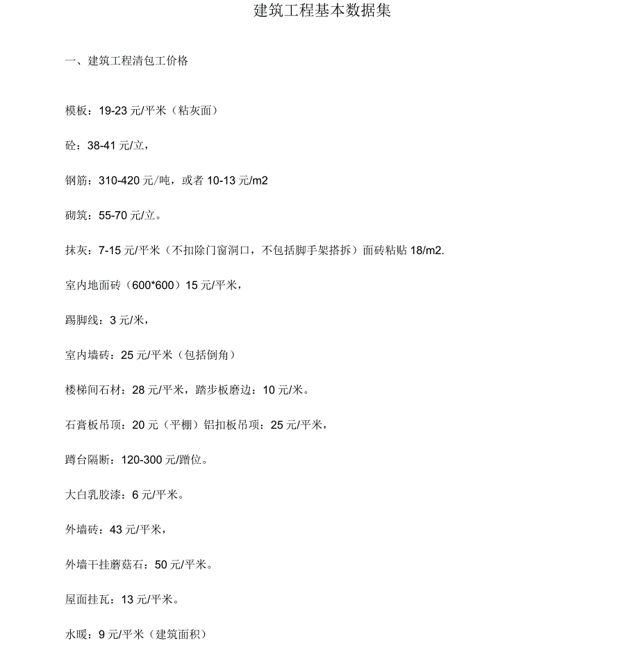 建筑工程基本数据集_第1页