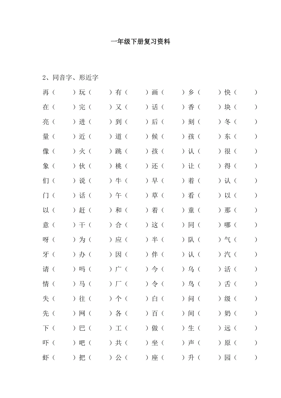 人教版小学一年级语文下册字词句复习_第1页