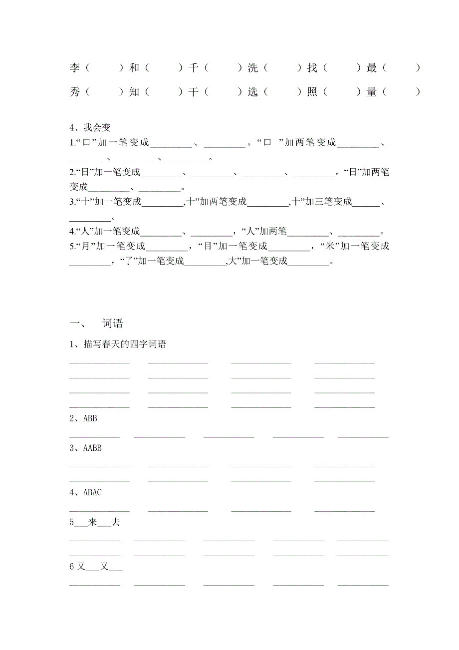 人教版小学一年级语文下册字词句复习_第2页