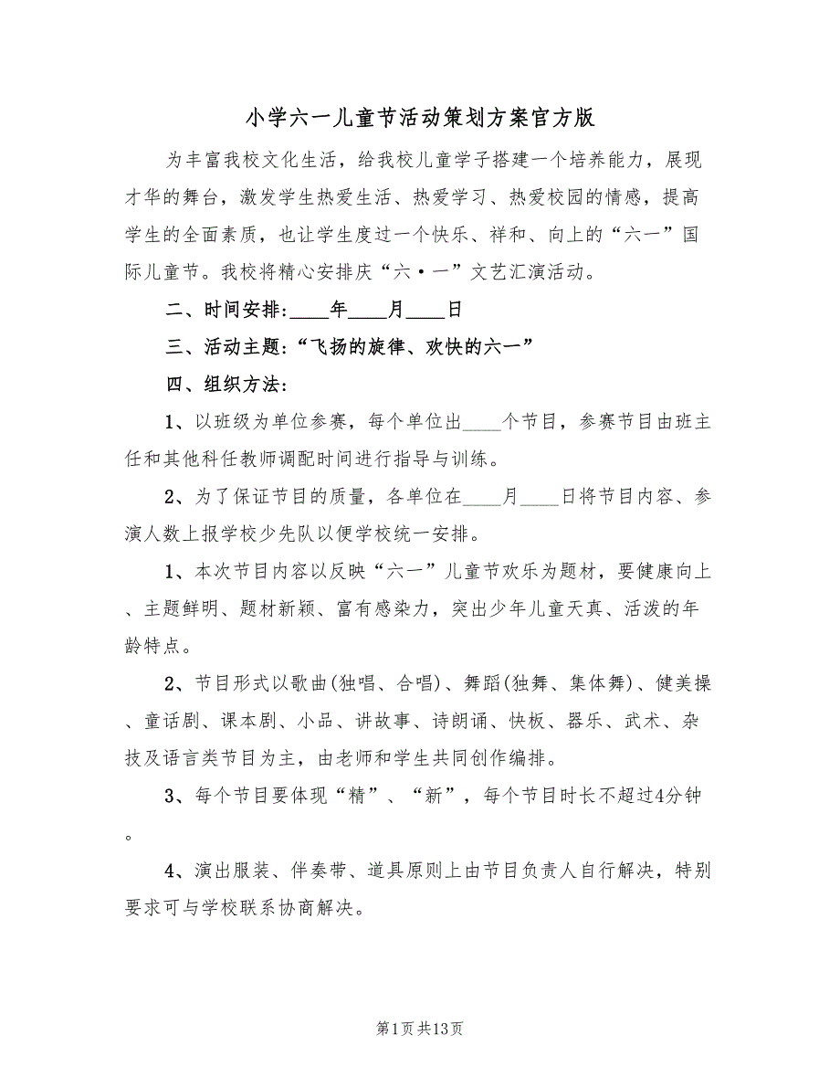 小学六一儿童节活动策划方案官方版（六篇）_第1页