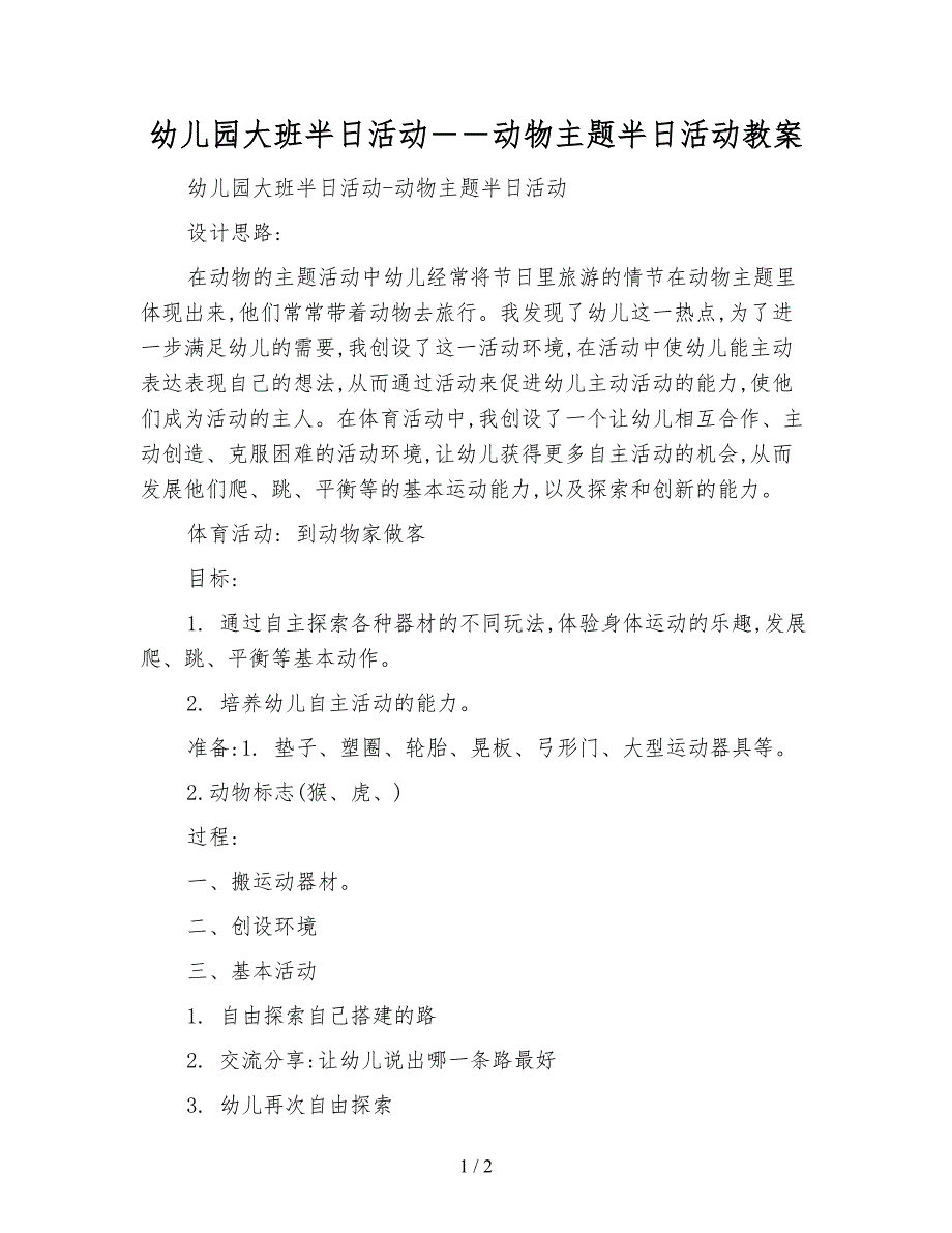 幼儿园大班半日活动――动物主题半日活动教案.doc_第1页