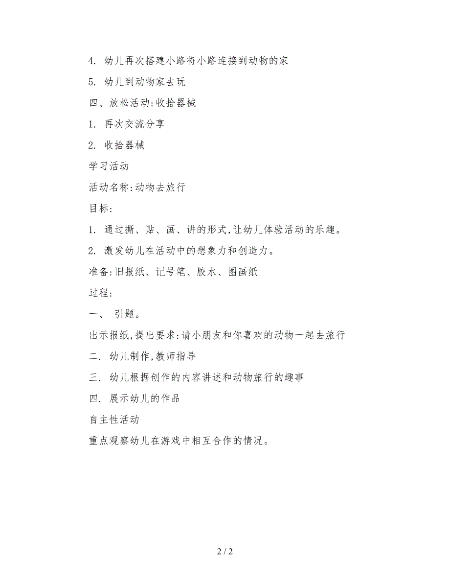 幼儿园大班半日活动――动物主题半日活动教案.doc_第2页