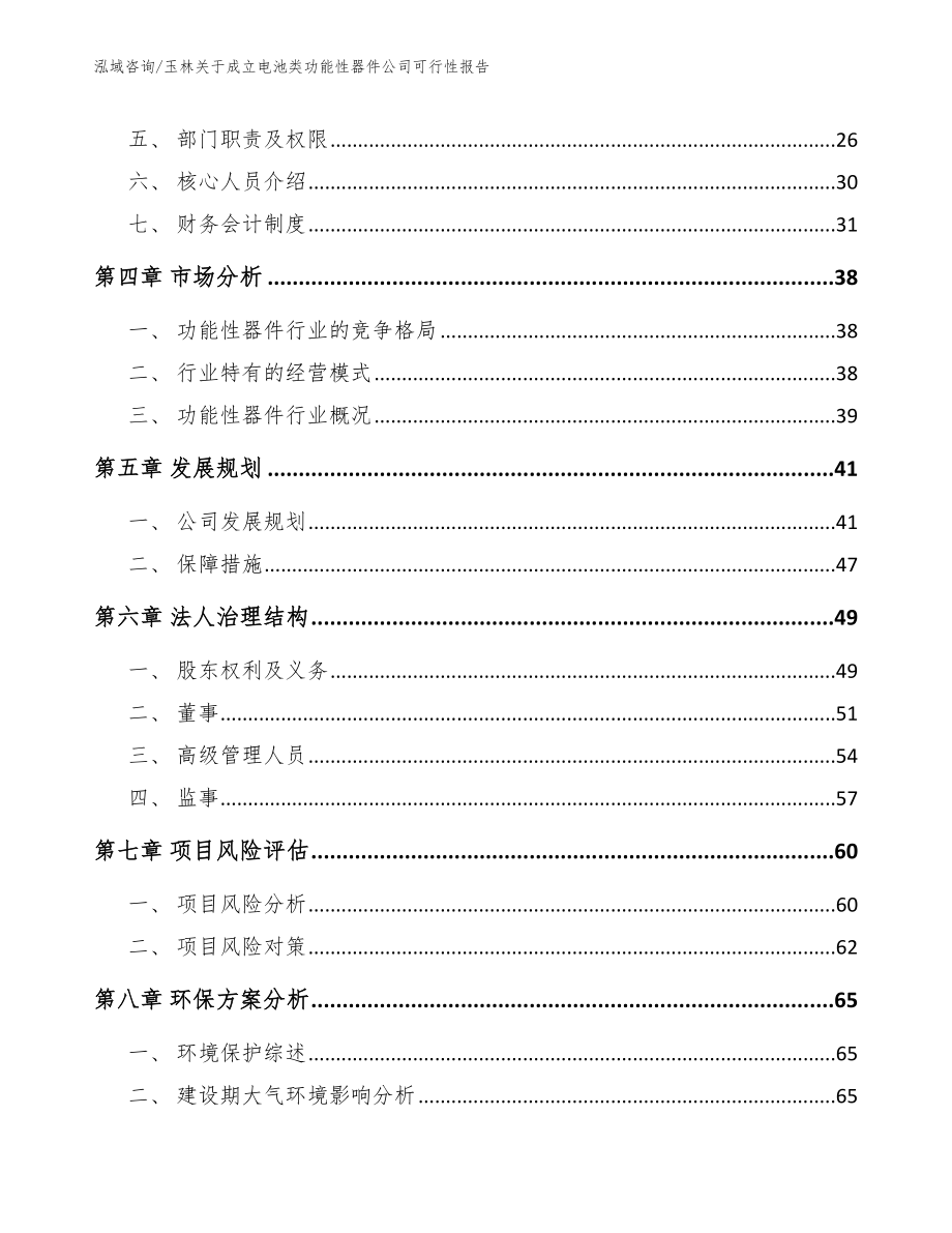 玉林关于成立电池类功能性器件公司可行性报告模板范文_第3页