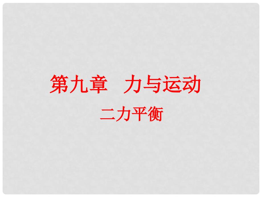 八年级物理下册 第九章 力与运动 一 二力平衡（2）课件 苏科版_第1页