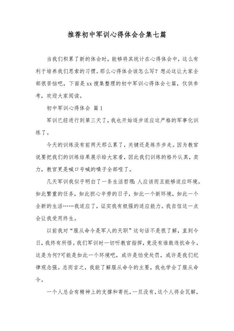 推荐初中军训心得体会合集七篇_第1页