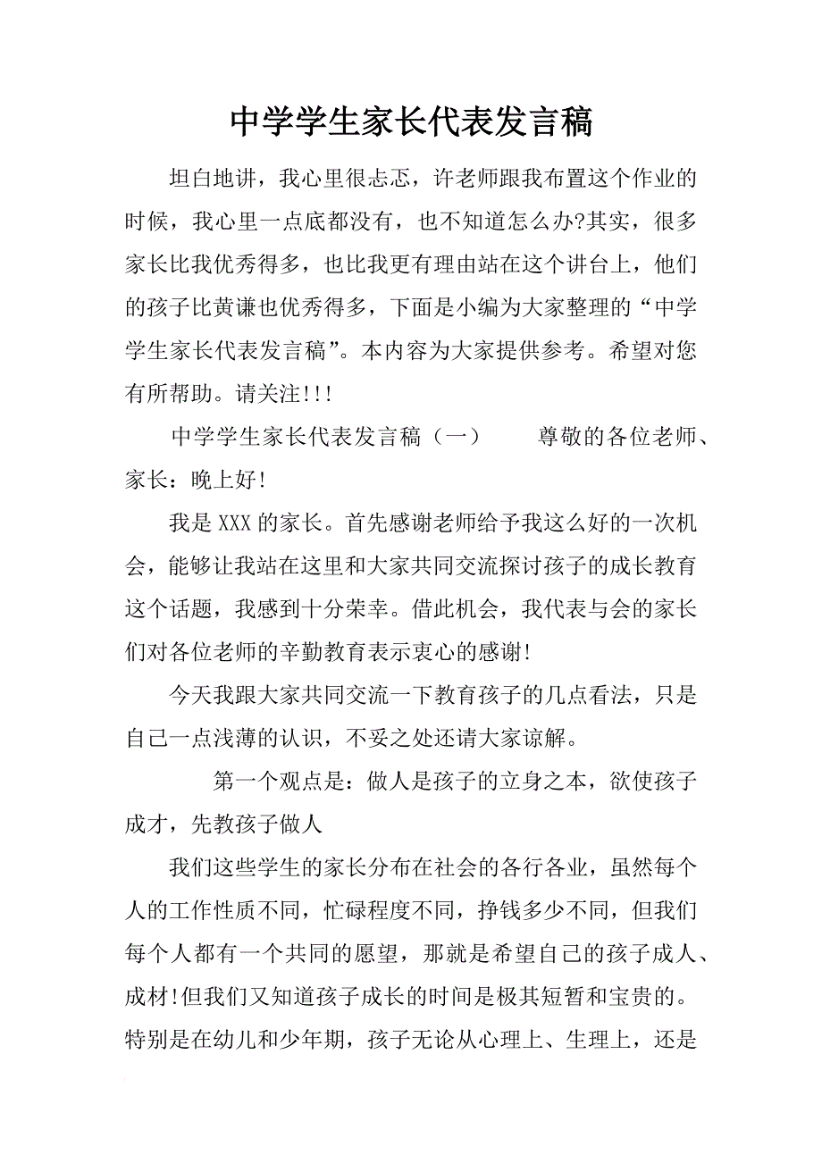 中学学生家长代表发言稿.docx_第1页