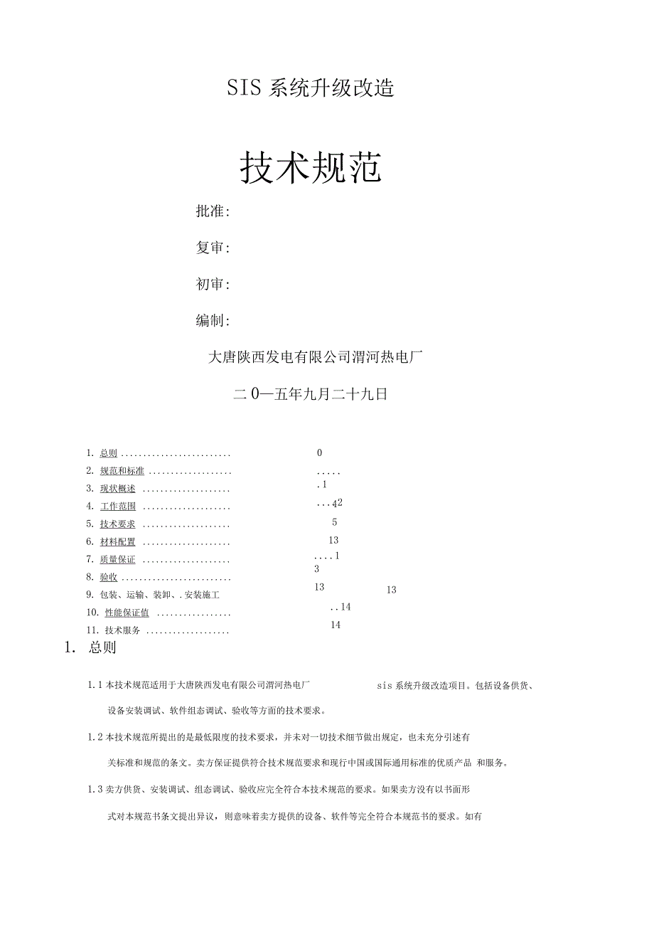 SIS系统升级改造_第1页