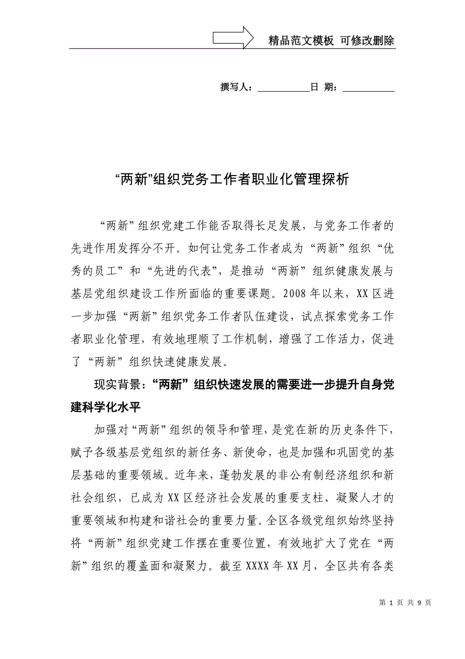 XX区两新党务工作者职业化管理探析_第1页