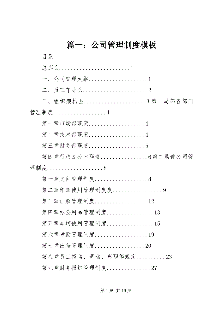 2023年公司管理制度模板.docx_第1页