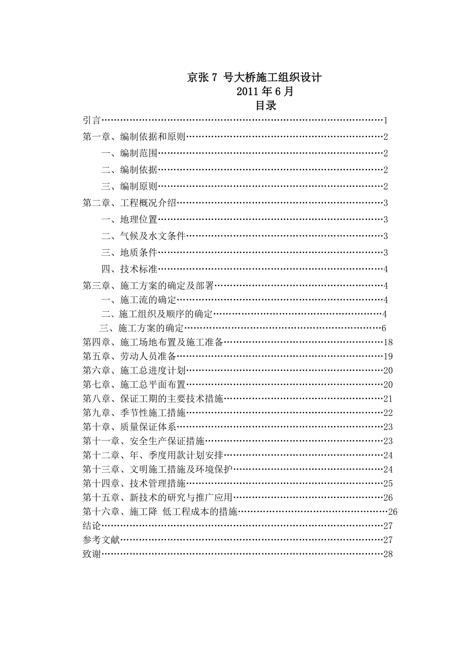 桥梁施工组织设毕业设计定稿_第4页