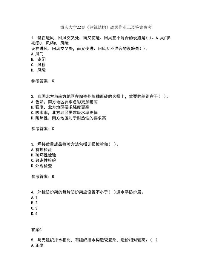 重庆大学22春《建筑结构》离线作业二及答案参考27