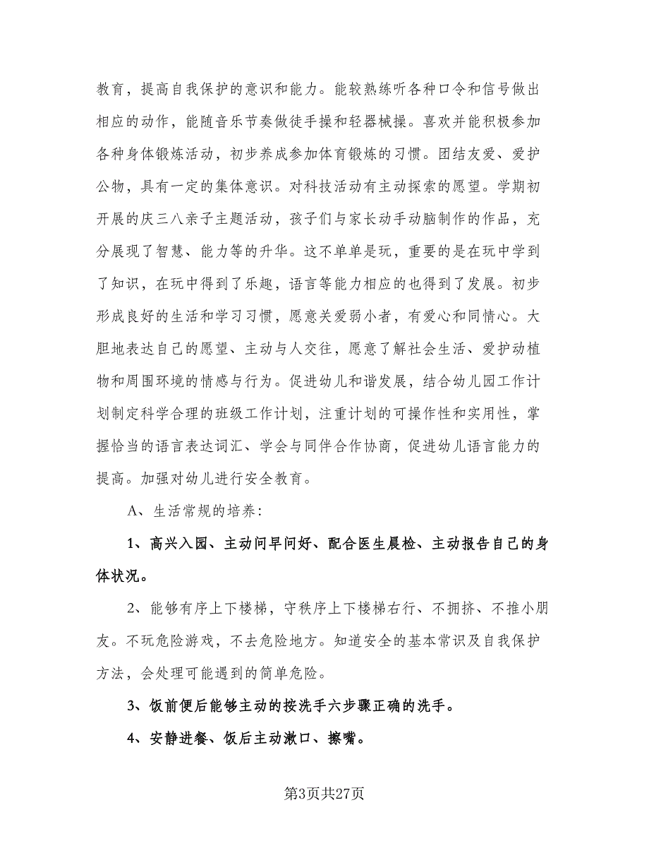 上学期幼儿园中班班务计划标准样本（3篇）.doc_第3页