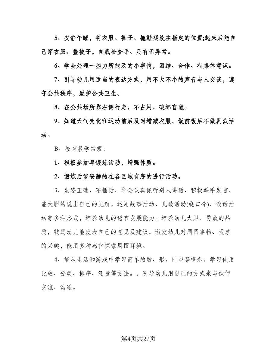 上学期幼儿园中班班务计划标准样本（3篇）.doc_第4页