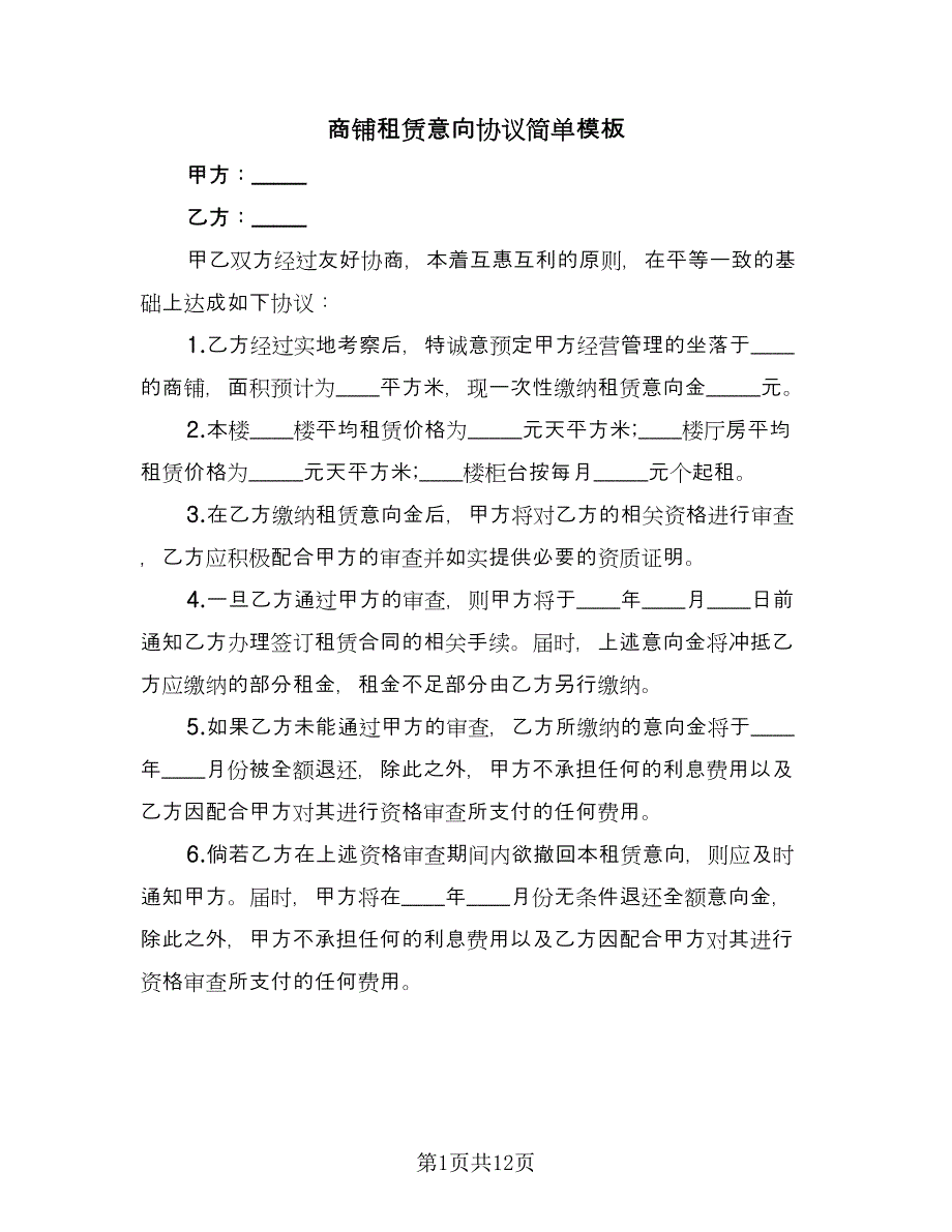 商铺租赁意向协议简单模板（五篇）.doc_第1页