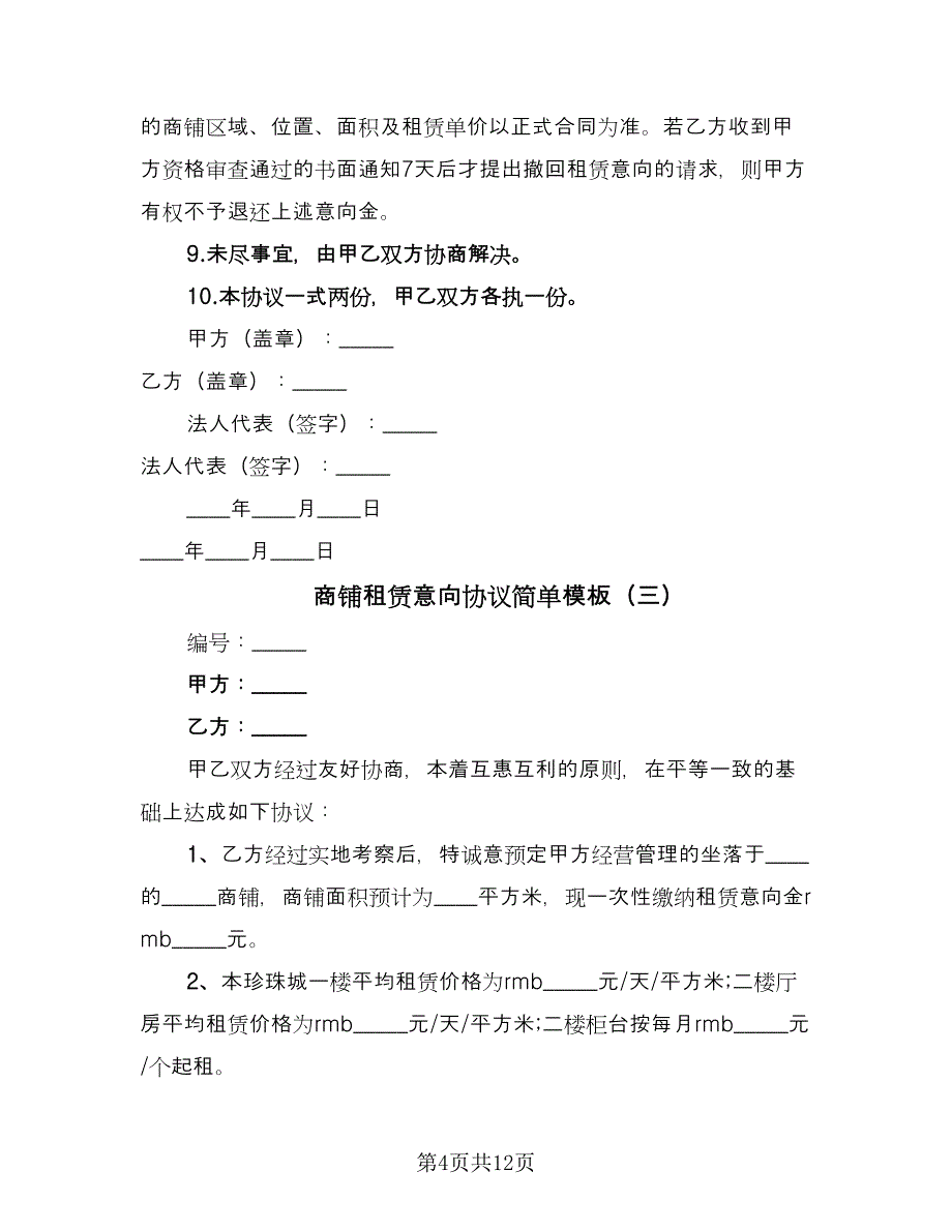 商铺租赁意向协议简单模板（五篇）.doc_第4页