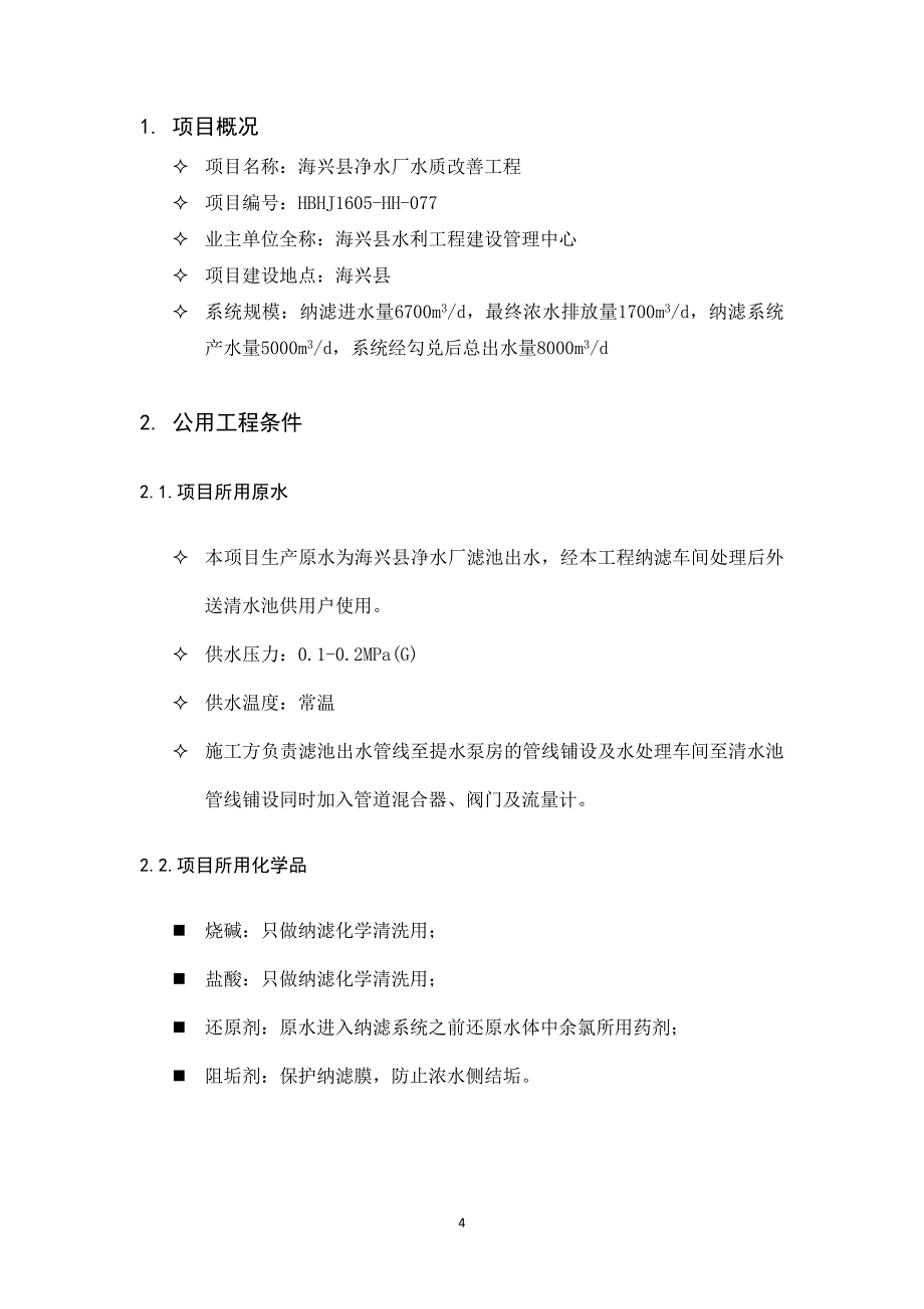 自来水厂纳滤技术方案_第4页