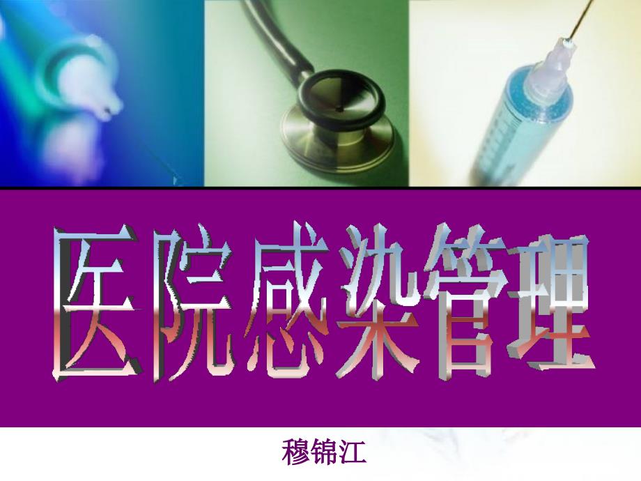 医院感染预防与控制_第1页