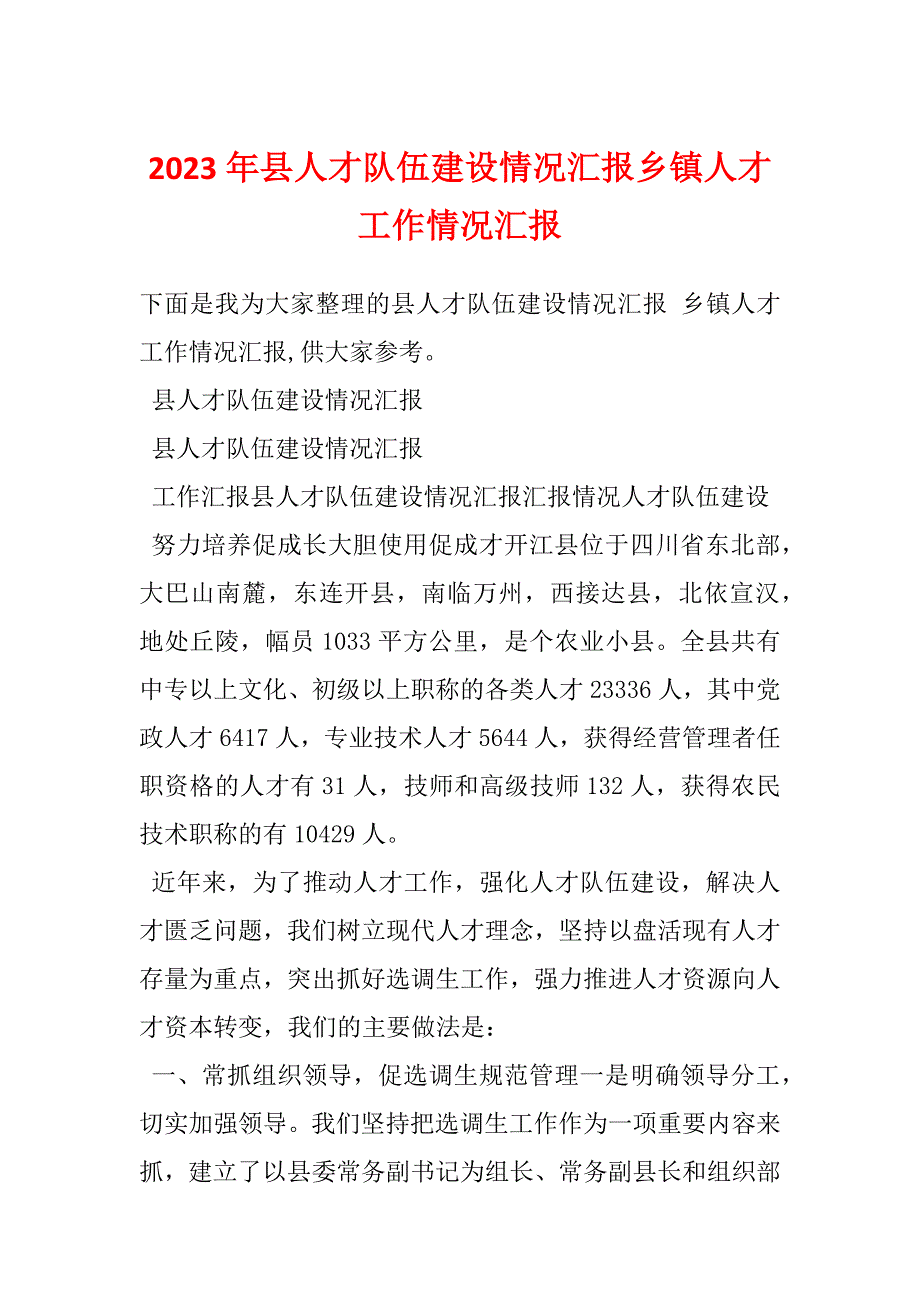 2023年县人才队伍建设情况汇报乡镇人才工作情况汇报_第1页