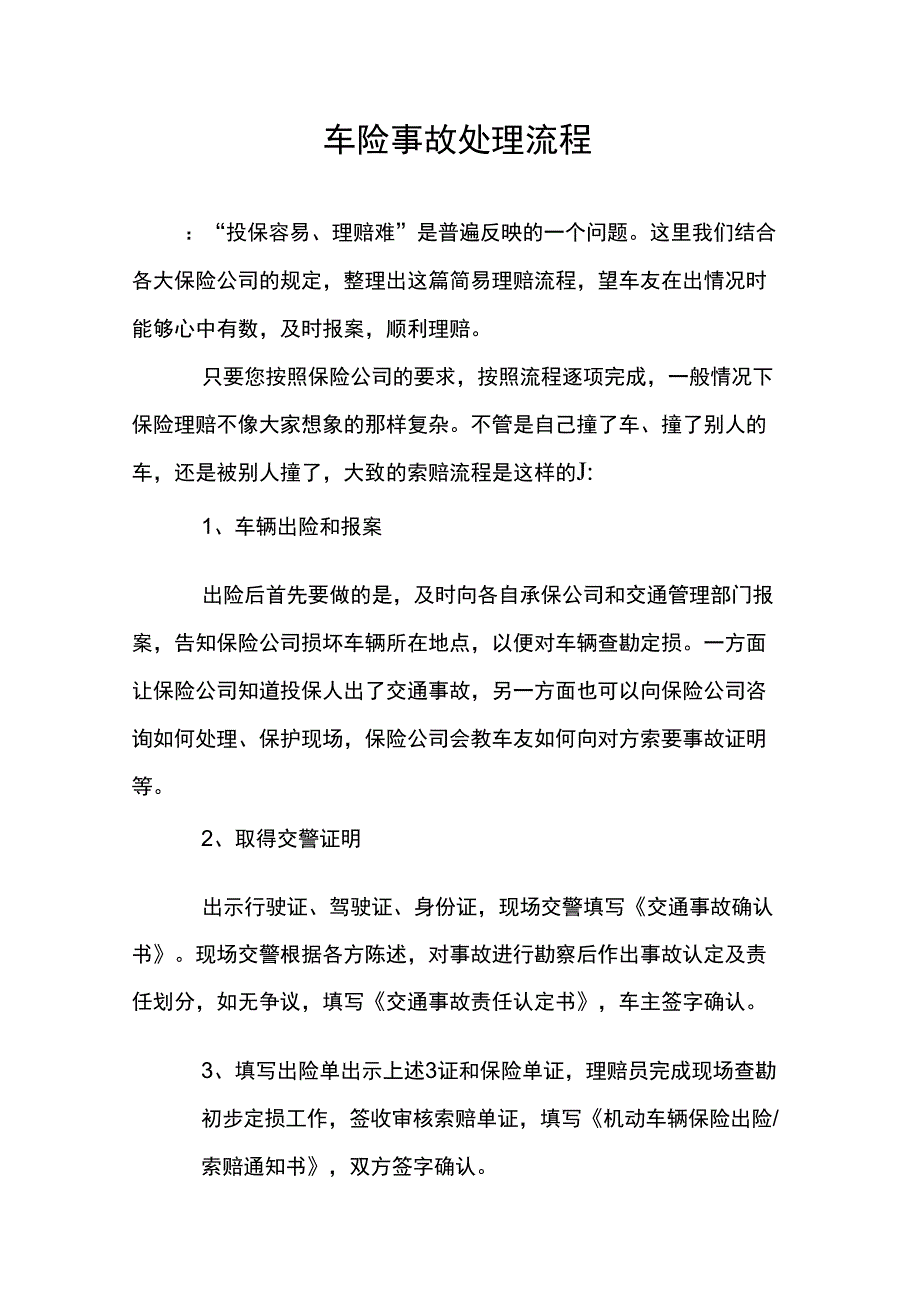 车险事故处理流程_第1页