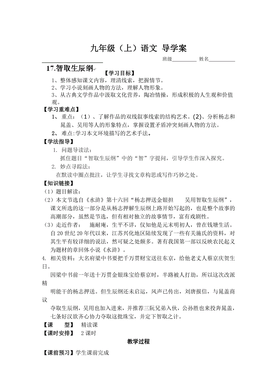 最新重庆市九年级语文上册导学案：17.智取生辰纲_第1页