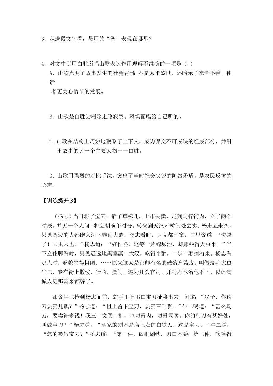 最新重庆市九年级语文上册导学案：17.智取生辰纲_第5页