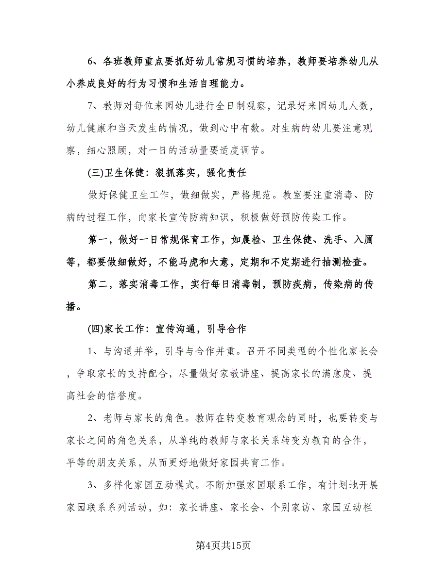 幼儿园新学期教研工作计划（四篇）.doc_第4页